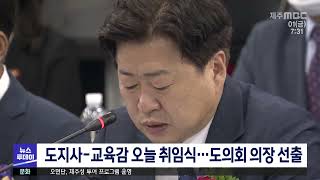 도지사-교육감 오늘 취임식... 도의회 의장 선출