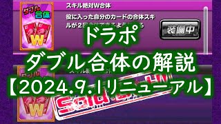 ドラポ　スキル絶対W合体（ダブル合体）の解説【結月ゆかり音声/ドラゴンポーカー】