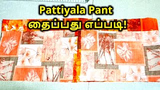 Pattiyala Pant தைப்பது எப்படி | patiala pant stitching | How to stitch Patiala pant | Nivi Tailor