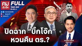 ปิดฉาก “บิ๊กโจ๊ก” หวนคืน ตร.? | คมชัดลึก | 13 พ.ย.67 | FULL | NationTV22