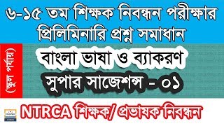 সুপার সাজেশন্স - ০১ (৬-১৫তম NTRCA শিক্ষক/প্রভাষক নিবন্ধন বাংলা প্রশ্ন সমাধান - স্কুল পর্যায়)