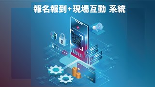 【解決活動主辦困擾的秘密武器！】典空間QR報名系統 讓民眾變成受眾群！ | 活動系統租借 | 活動道具 | 活動主辦