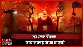 পানির অভাবে দাবানলে ক্ষয়ক্ষতি কমানো যাচ্ছে না লস অ্যাঞ্জেলেসে | California | Wildfire | Los Angeles