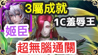 【神魔之塔】姬臣 超無腦通關 1C羞辱王 | 【為了守護至親】【王權兄弟情深 地獄級】【伯歌】