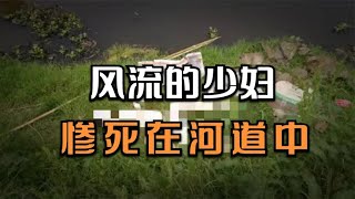 風流少婦慘死河中，是劫財還是情殺？ #王德发故事会 #王德發故事會 #說案 #案件解說