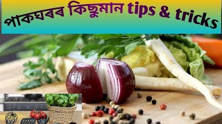 পাকঘৰৰ আমি জানিবলগীয়া কথা / Kitchen tips \u0026 tricks in Assamese language