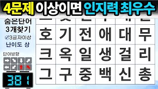 네 문제 이상 맞추면 인지력 최우수– 숨은단어찾기 / 치매예방