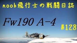 【WarThunder】noob飛行士の戦闘日誌 Part128【ゆっくり実況】