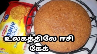 மேஜிக் கேக்/வெண்ணெய்,முட்டை,மைதா,ஓவன் தேவையில்லை/ Biscuit cake recipe in tamil/ பிஸ்கட் கேக்/eggless