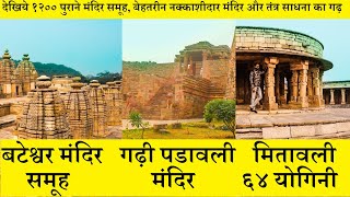 गढ़ी पडावली बटेश्वर मितावली मुरैना Garhi Padavli Bateshwar Mitawali Morena