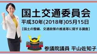 20180515 参議院平山佐知子：国土交通委員会