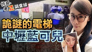 【#老Z調查線 265】忤惡!長髮妹被摸頭摟腰 進電梯後竟人間蒸發... @cti52oz