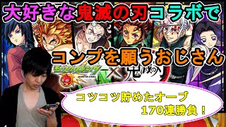 【モンスト】鬼滅の刃第2弾初日でコンプしたいおじさんの動画【コラボガチャ】