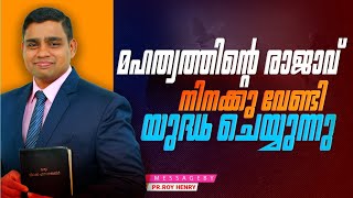 മഹത്വത്തിൻറെ രാജാവ് നിനക്കു വേണ്ടി യുദ്ധം ചെയ്യുന്നു | Message Malayalam | By Pr. Roy Henry