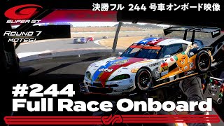 【Rd.7 決勝オンボード】#244 たかのこの湯 GR Supra GT ／ 2021 AUTOBACS SUPER GT Round 7 MOTEGI GT 300km RACE