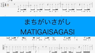 まちがいさがし　メロディTAB譜　Matigaisagasi　Tablature　Melody