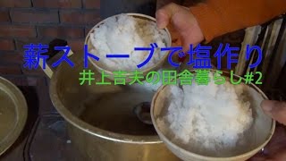 【井上吉夫の田舎暮らし#2】薪ストーブで塩作り