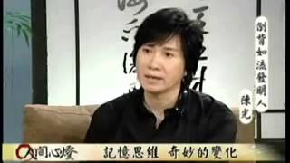 倒背如流的陳光邏輯記憶 人間心燈 2 wmv