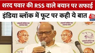 Sharad Pawar ने RSS को लेकर दिए बयान पर दी सफाई, INDIA Block में फूट पर कही ये बात