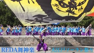 4K【REDA舞神楽】馬鹿になれ_大江戸ソーラン祭り_メインステージ【2016年】