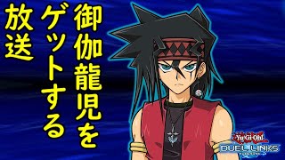 【遊戯王デュエルリンクス】御伽龍児をゲットしたかった放送