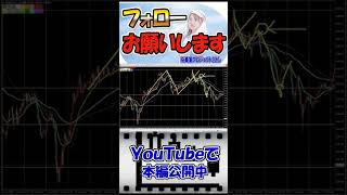 【FX初心者講座】基本戦略を忠実に淡々と考えすぎは機会損失を生みます【投資家プロジェクト億り人さとし】 #shorts