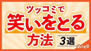 【保存版】ツッコミで笑いをとる方法3選