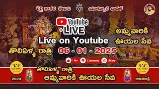 తొలిఏళ్ళ రాత్రి అమ్మవారికి ఊయల సేవ Live* ll రెల్లి జాతర తెలుగు ఛానల్ ll subscribe చేసుకోండి ll 2024