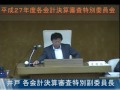 平成２７年度各会計決算審査特別委員会２日目④