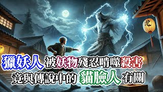 【靈異故事】城中發生殘忍命案，死者竟是被不明妖物啃噬致死…隨著奇案調查的深入，被害者居然是專門獵殺妖物的獵妖人，這背後隱藏著一個關於貓臉人的恐怖秘密… |神秘傳說|靈異故事|懸疑驚悚