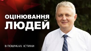 По чому потрібно оцінювати людей? | В пошуках істини [09.09.13]