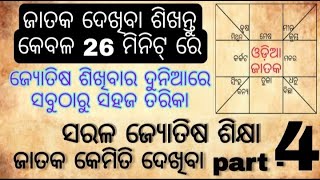 Jataka kemiti dekhiba part - 4 || ସରଳ ଜ୍ୟୋତିଷ ଶିକ୍ଷା || ଜାତକ କେମିତି ଦେଖିବା ଓଡ଼ିଆ ରେ ||