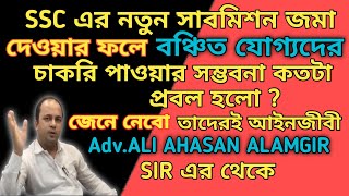 📣SSC এর নতুন সাবমিশন নিয়ে কি বলছেন Adv.ALI AHASAN ALAMGIR #messbari #bengalivlog #wbssc #movement