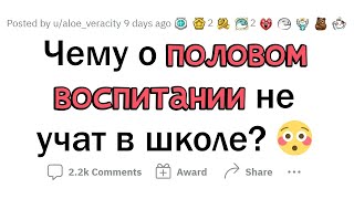 О чем НЕ РАССКАЗЫВАЮТ на уроках ПОЛОВОГО воспитания?