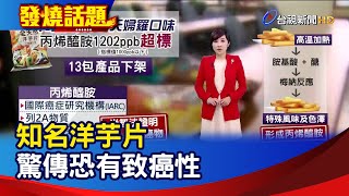 知名洋芋片 驚傳恐有致癌性【發燒話題】-20210303