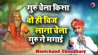 गुरु चेला || वही चीज लाना चेला गुरु ने मगाई || Moolchand Choudhary