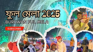 বর্ধমান কৃষ্ণ সায়র উৎসব | ফুল মেলা l Burdwan krishnasayar utsav 2025 l