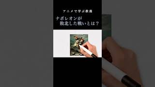 ナポレオンが負けた歴史的な戦いとは？ #解説 #歴史 #経済 #ナポレオン #ナポレオン戦争 ＃世界史