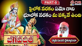 పైలోక నరకం ఏమో గాని భూలోక నరకం మీ పక్కనే ఉంది | Bhagavad Gita | Sundara Chaitanyananda | Om CVR