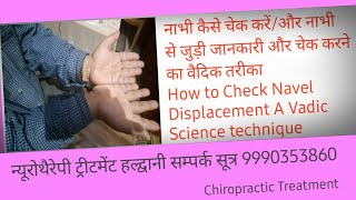 नाभी कैसे चेक करें / How to check Navel Displacement/  टली हुई नाभी कैसे चेक करें  जबरदस्त तरीका