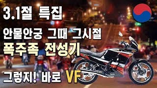 3.1절 특집: 그때 그시절 폭주족 | 안물안궁 폭주족 1세대 이야기 [미스터노]