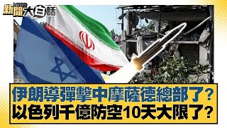 伊朗導彈擊中摩薩德總部了？以色列千億防空10天大限了？【#新聞大白話】20250618-10｜#栗正傑 #謝寒冰#賴岳謙