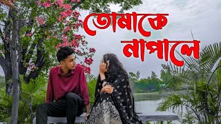 Tumake Napale || তোমাকে নাপালে || Assamese new song || lyrics 2024