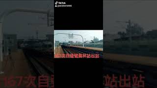 167次自強號員林站開車 抖音版