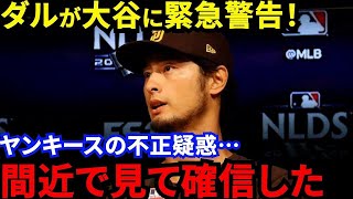 【大谷翔平】ジャッジの”あの一発”も？ダルが批判覚悟で放った”不正疑惑の真相”がヤバすぎる…「ア・リーグ東地区の“インチキ”に気をつけろ !」【海外の反応】