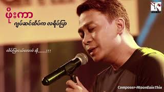 ဖိုးကာ - ဂျပ်ဆင်ထိပ်က လရိပ်ပြာ (Lyric Video)