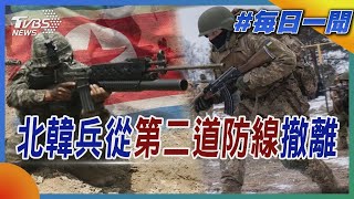 北韓兵從第二道防線撤離｜每日一聞｜TVBS新聞 20241217