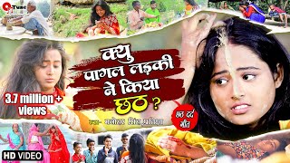 सच्ची घटना पर आधारि | Chhath song इस गाने को देख कर आपको रोना आ जाएगा | Manohar singh Pratiksha P