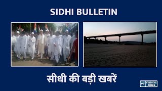 सीधी से बड़ी खबरें || SIDHI BULLETIN ||