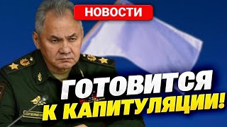 Никогда не было и вот опять! Шойгу уже не скрывает своего желания сесть за стол переговоров